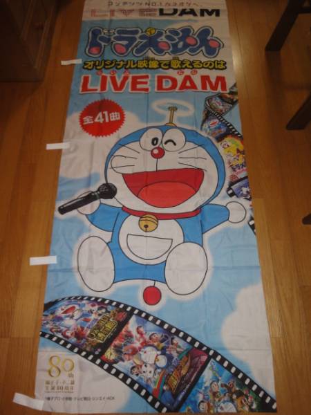 ☆ 非売品 ドラえもん DAM 新品 ダム のぼり おまけ付き