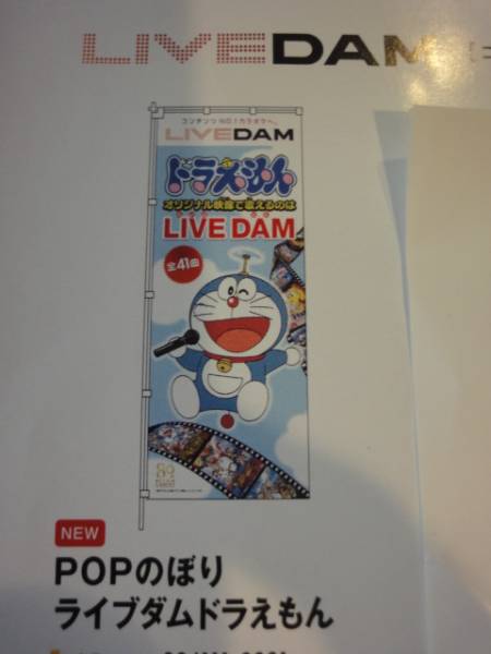 ADO 非売品　のぼり　DAM ☆ 非売品 ドラえもん DAM 新品 ダム のぼり おまけ付き
