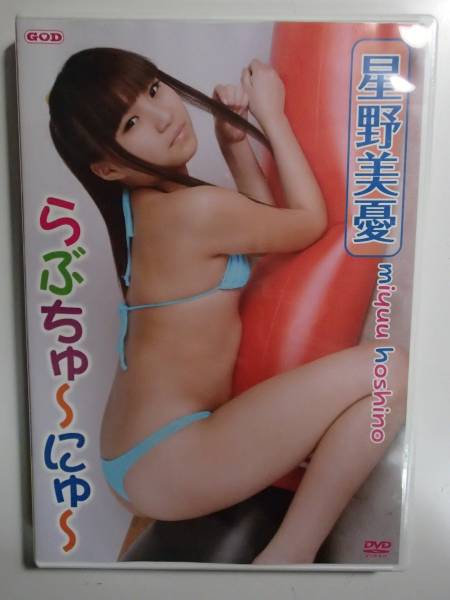 Dvd 星野美憂 らぶちゅーにゅー らぶちゅ にゅ みゆう は行 売買されたオークション情報 Yahooの商品情報をアーカイブ公開 オークファン Aucfan Com