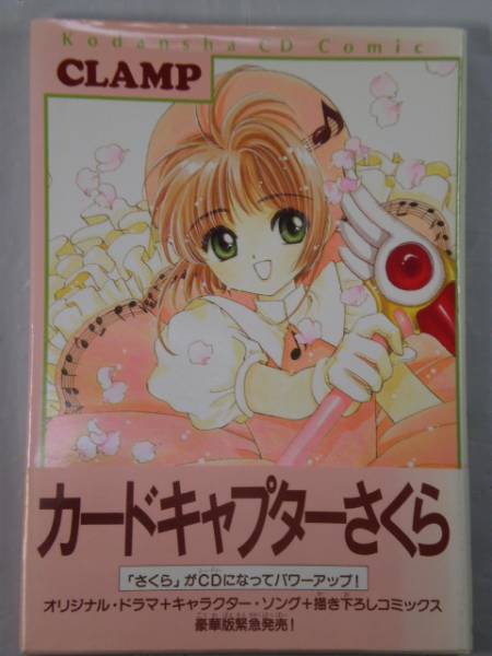 カードキャプターさくら Cd Book 講談社cdコミック Cdブック 売買されたオークション情報 Yahooの商品情報をアーカイブ公開 オークファン Aucfan Com