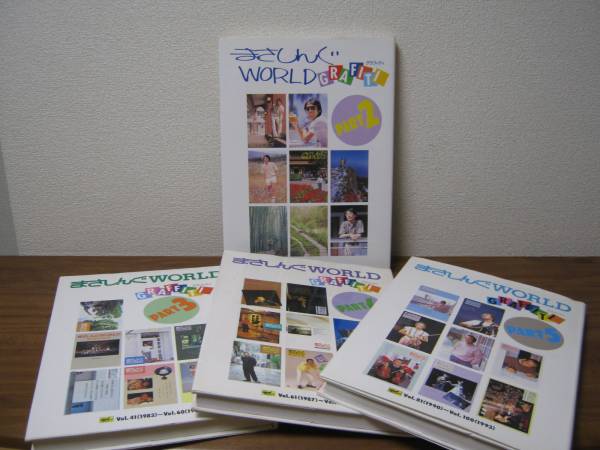 まさしんぐWORLDグラフィティ Part2～5/4冊☆さだまさしFC会報誌  