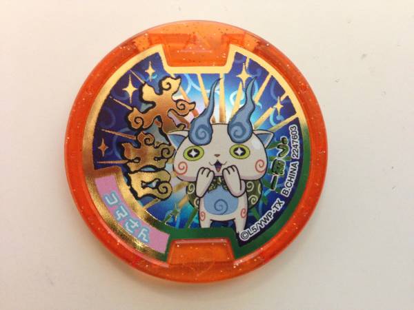 同封可★妖怪ウオッチ妖怪メダルガチャ限定大吉★コマさん_1