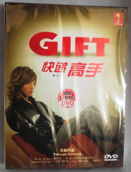 送無補償 対応 GIFT ギフト 木村拓哉主演 DVD(日本)｜売買されたオークション情報、yahooの商品情報をアーカイブ公開 ...