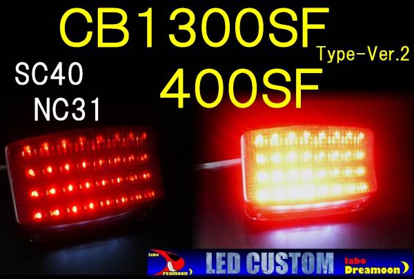 CB1300SF（SC40） CB400SF(NC31) LEDキラキラ テールVer.2