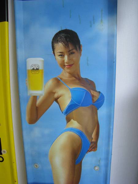 非売品】井川遥 アサヒビールキャンペーン のぼり旗 オマケ付(井川遥