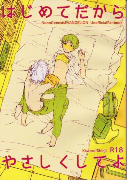 エヴァ同人誌 はじめてだからやさしくしてよ メコロ カオシン 新世紀エヴァンゲリオン 売買されたオークション情報 Yahooの商品情報をアーカイブ公開 オークファン Aucfan Com