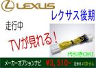 後期レクサス◇IS300ｈ　AVE30　 走行中テレビが見れるハーネス