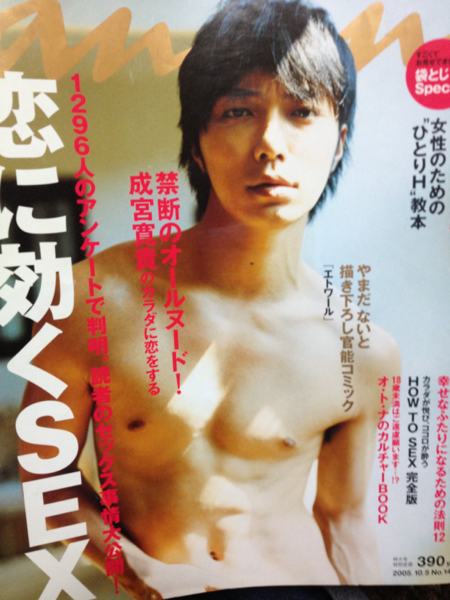 アンアン Anan 成宮寛貴ヌード号 An An 売買されたオークション情報 Yahooの商品情報をアーカイブ公開 オークファン Aucfan Com