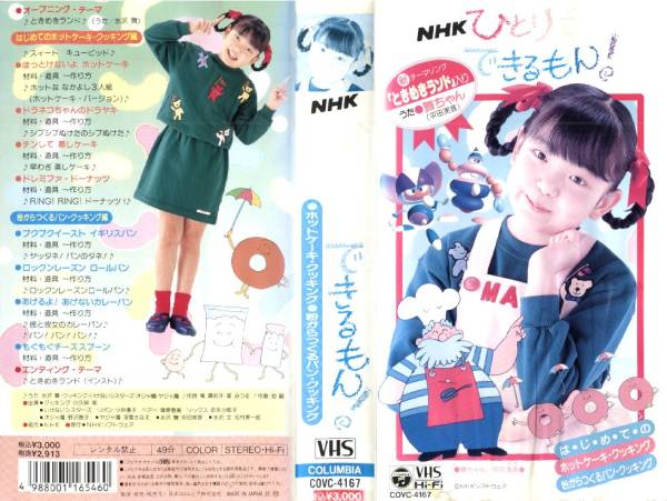 124 VHS NHK ひとりでできるもん! ホットケーキ・クッキング…(子ども