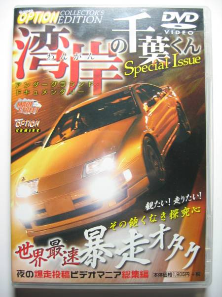 湾岸の千葉くん 首都高 最高速dvd Bnr32 Bnr34 Jza80 Fd3s Rx 7 自動車 売買されたオークション情報 Yahooの商品情報をアーカイブ公開 オークファン Aucfan Com