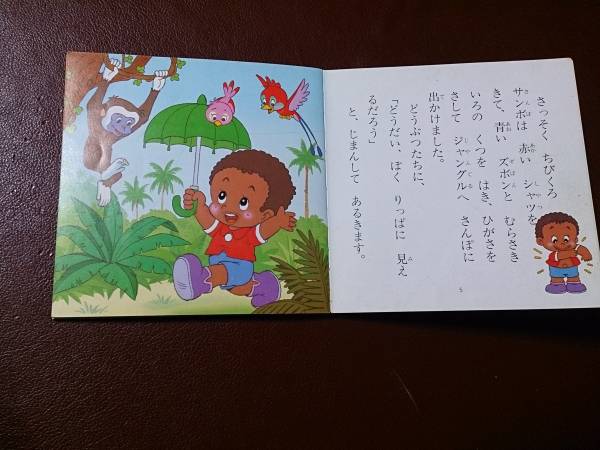 昭和レトロ ちびくろサンボ 名作アニメ絵本シリーズ(名作)｜売買された