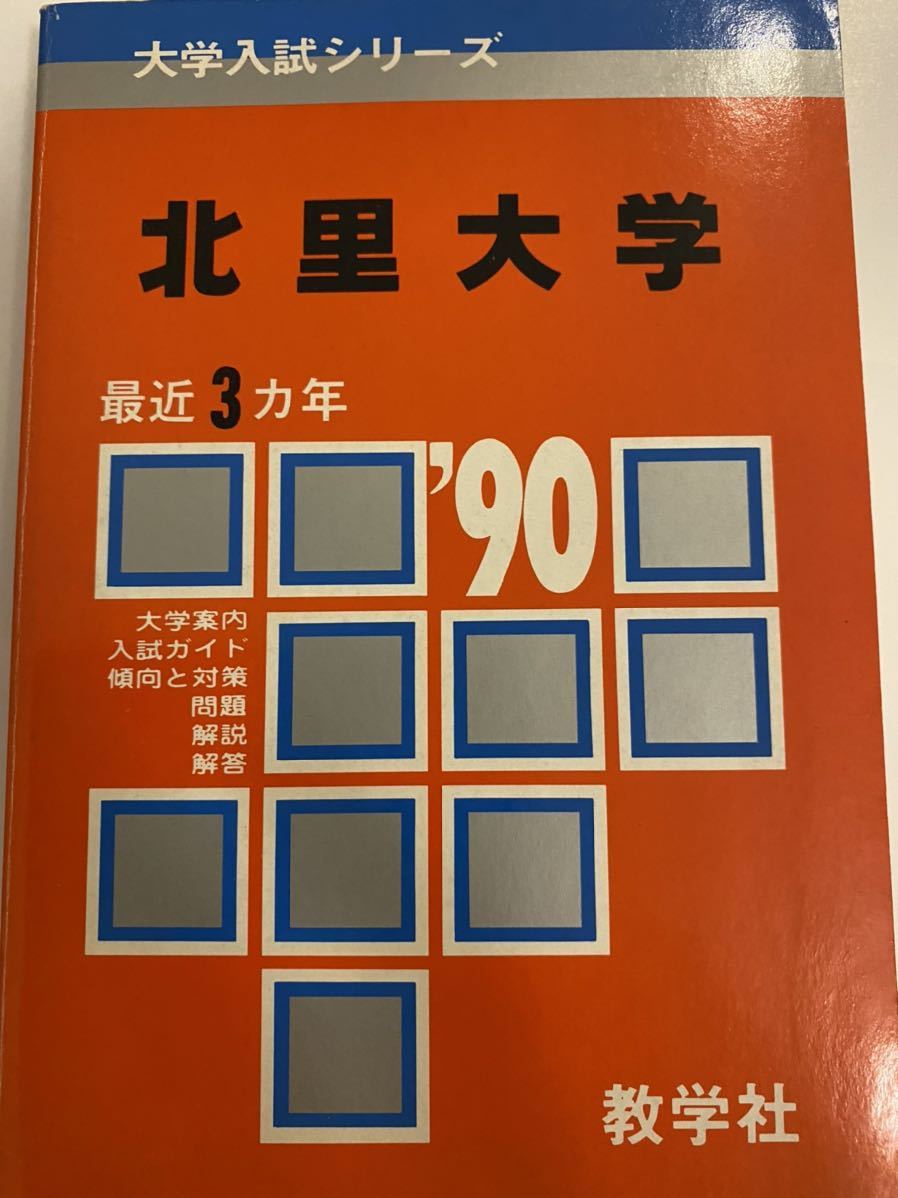 赤本【希少】 北里大学　1990年版　3カ年　大学入試シリーズ 教学社 医学部　薬学部　看護学部　獣医畜産　衛生学部　