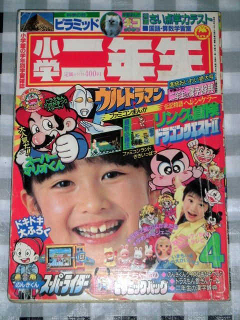 【お得，お買い得】 小学二年生 1987年 4月号(子ども向け)｜売買されたオークション情報、yahooの商品情報をアーカイブ公開 - オークファン 子ども向け