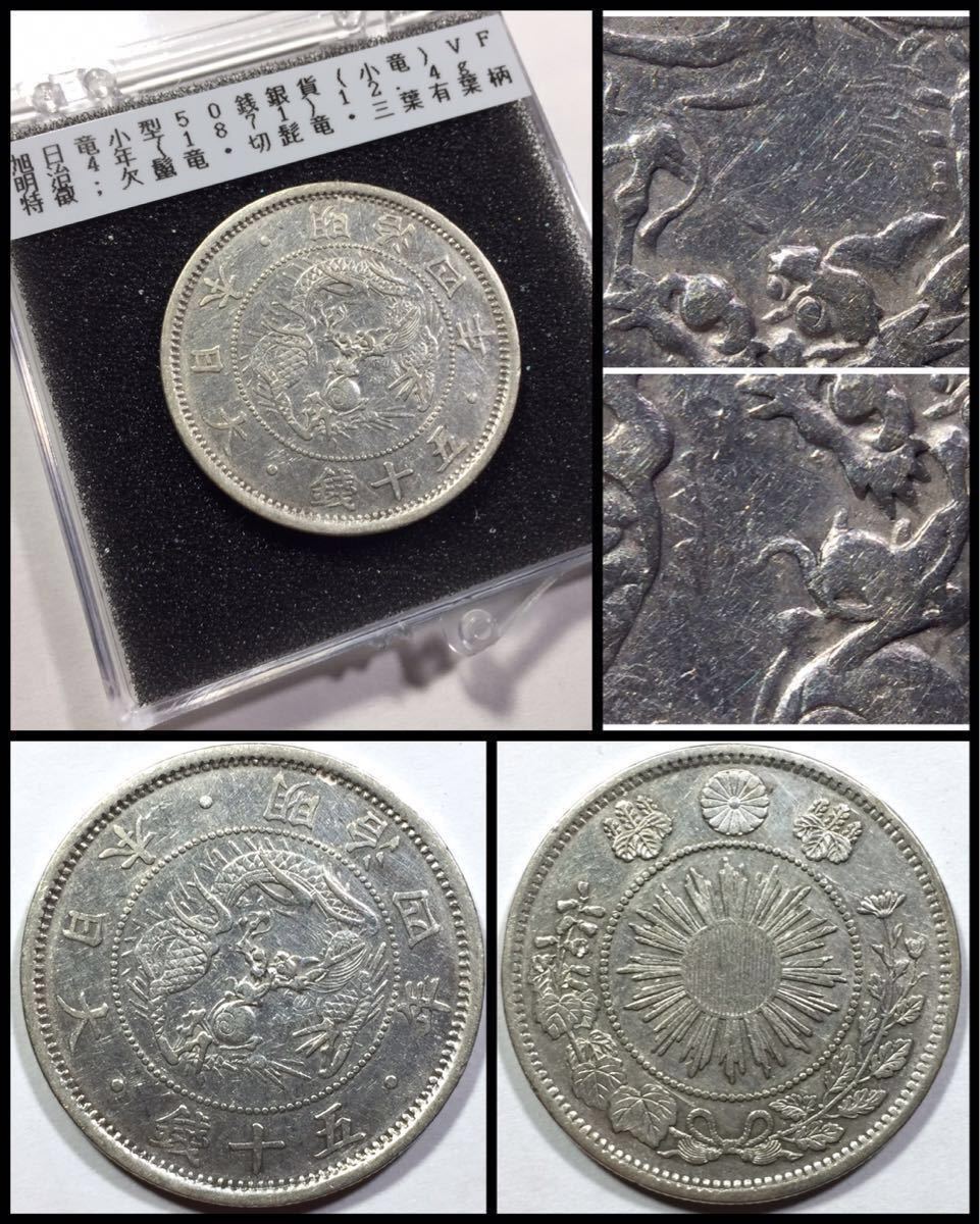 明治4年 旭日竜小型50銭銀貨 - 手変わり☆旭日竜小型50