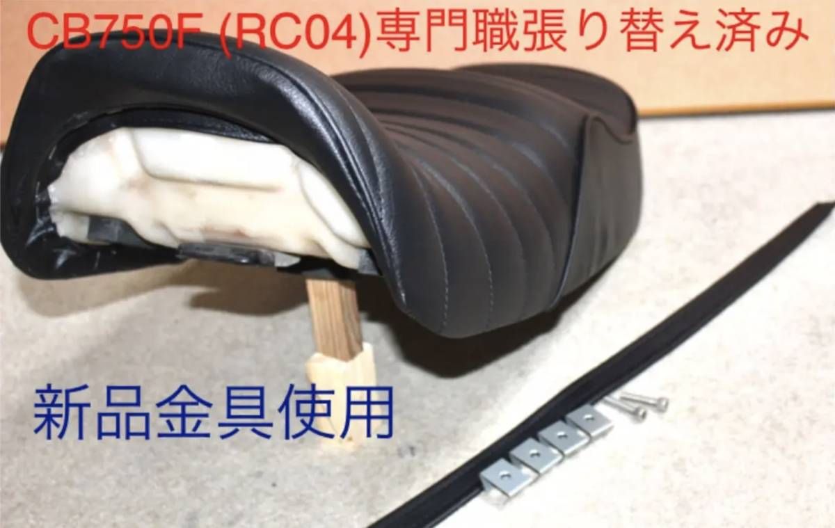 CB750F 純正タイプ 黒 あんこ抜きシート 型押し/ローダウンシートRC04