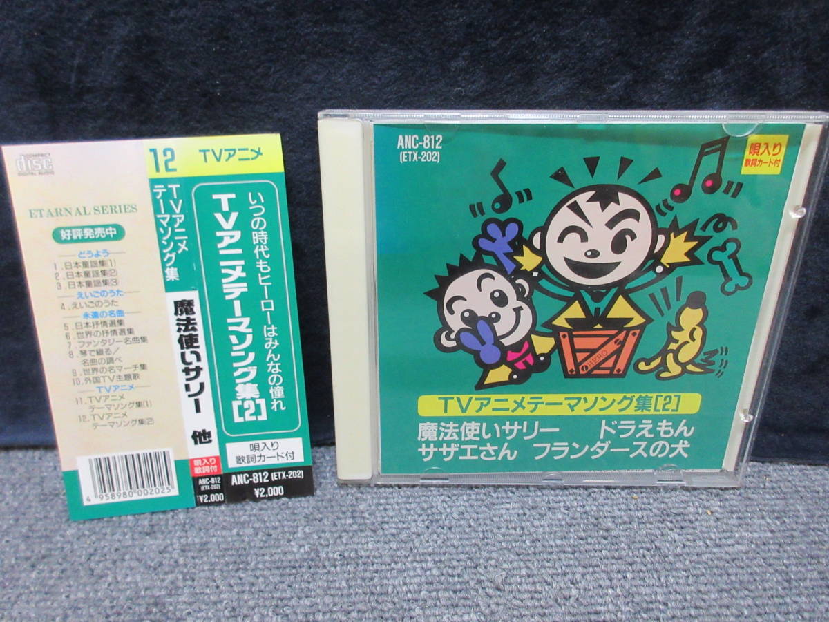 L0235 Cd Tvアニメテーマソング集2 魔法使いサリー ドラえもん サザエさん フランダースの犬 品 アニメソング一般 売買されたオークション情報 Yahooの商品情報をアーカイブ公開 オークファン Aucfan Com
