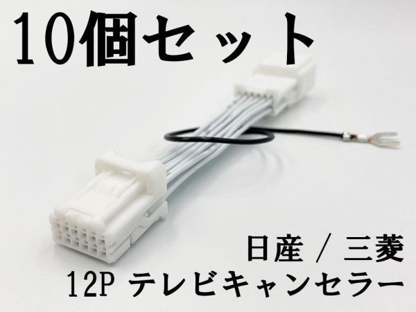  NH 12P 日産 三菱 テレビ キャンセラー 10個 日本製 デイズ B21W ekワゴン MJ117D-WM 運転中 走行中 カプラーオン(その他)｜売買されたオークション情報、yahooの商品情報をアーカイブ公開 - オークフ その他
