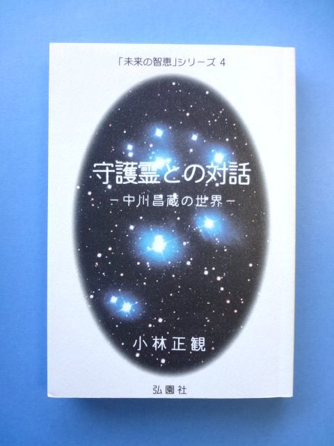  直筆 サイン 入 守護霊との対話 中川昌蔵の世界 / 小林正観 未来の知恵 シリーズ 4 弘園社 / 送料310円(人生論、メンタルヘルス)｜売買されたオークション情報、yahooの商品情報をアーカイブ公 人生論、メンタルヘルス