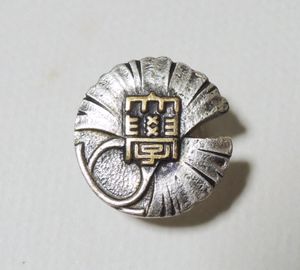 校章 バッチのヤフオク の相場 価格を見る ヤフオク の校章 バッチのオークション売買情報は86件が掲載されています