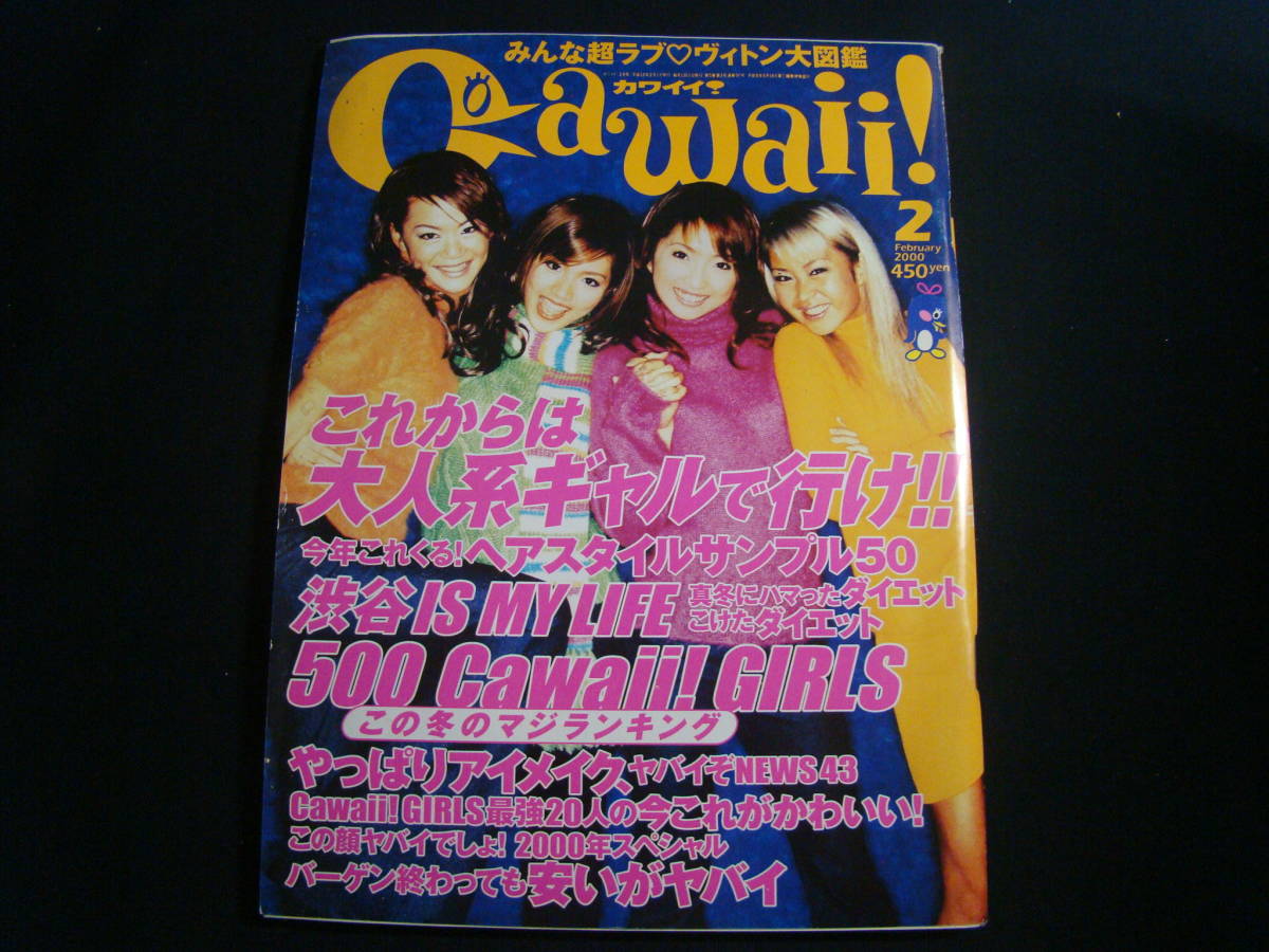 Cawaii！ カワイイ 2000年2月号 ギャル雑誌 コギャル ガングロ 渋谷109