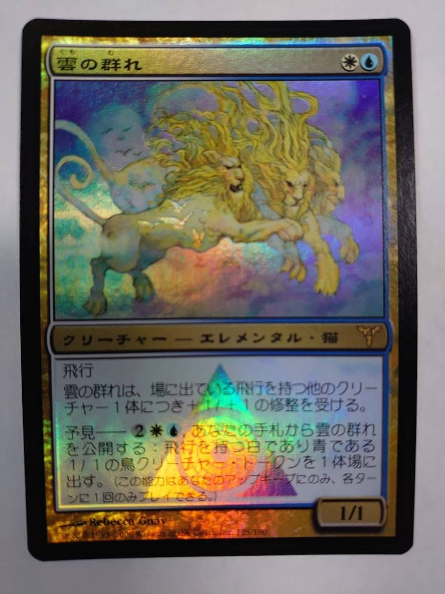 mtgまとめ MTG foil 雲の群れ/Pride of the Clouds 日本語版 DIS 金、マルチ