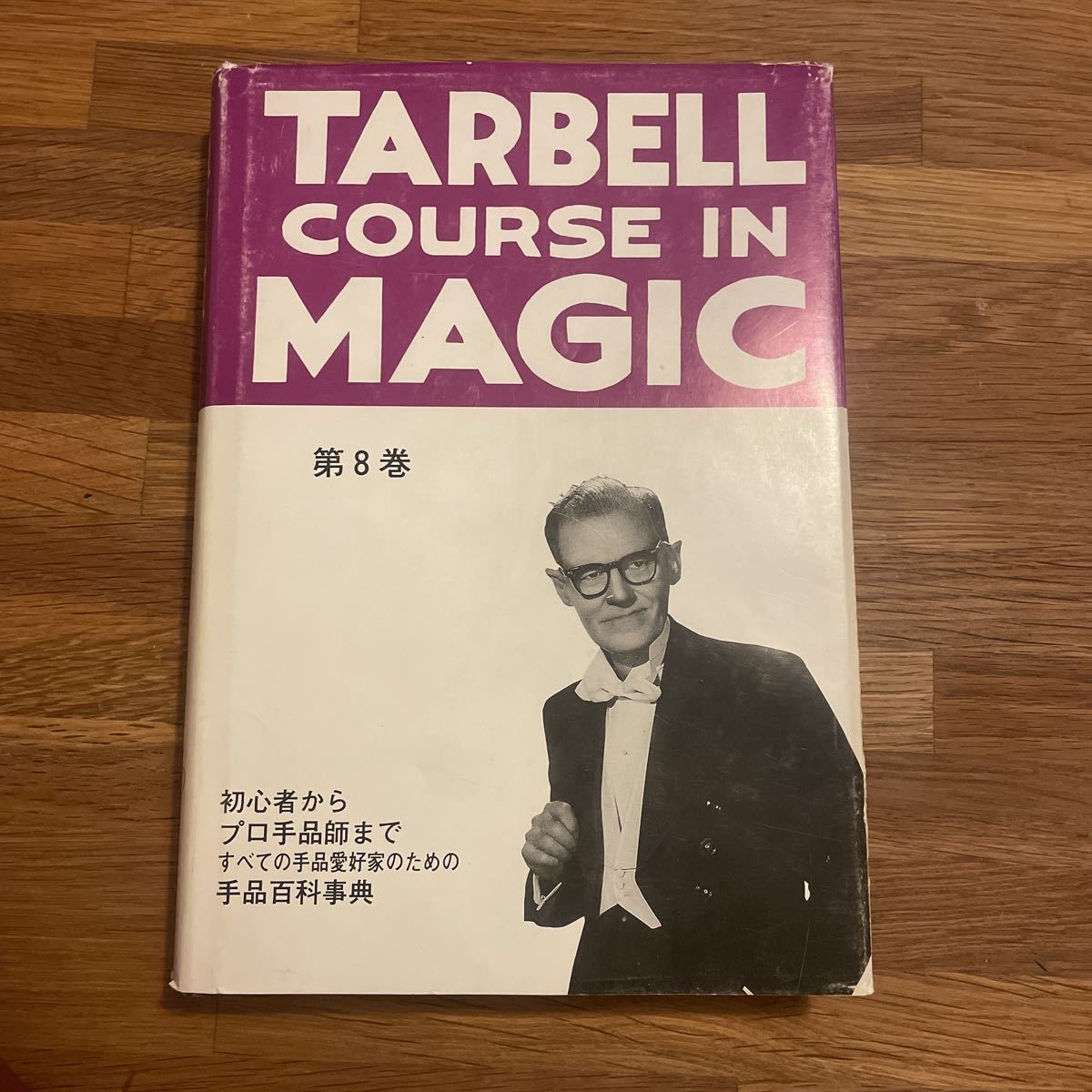 全8巻セット ターベルコース・イン・マジック Tarbell 全8巻揃 ⁄ 本