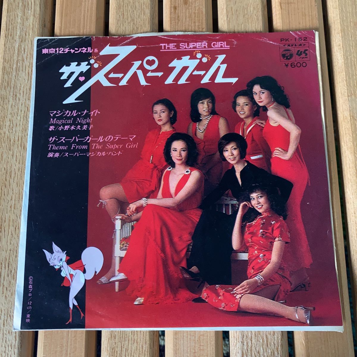 ザ・スーパーガールのテーマ、7インチ、マジカルナイト、小野木久美子