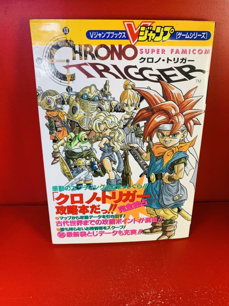 ホーム社 スーパーファミコン クロノ トリガー 攻略本 ｖジャンプブックス ゲームシリーズ ロールプレイング 売買されたオークション情報 Yahooの商品情報をアーカイブ公開 オークファン Aucfan Com