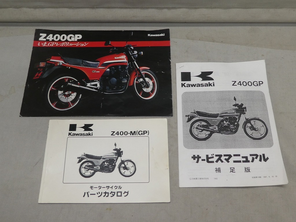 ○Kawasaki Z400-M(GP) Z400GPパーツカタログ パンフレット 他