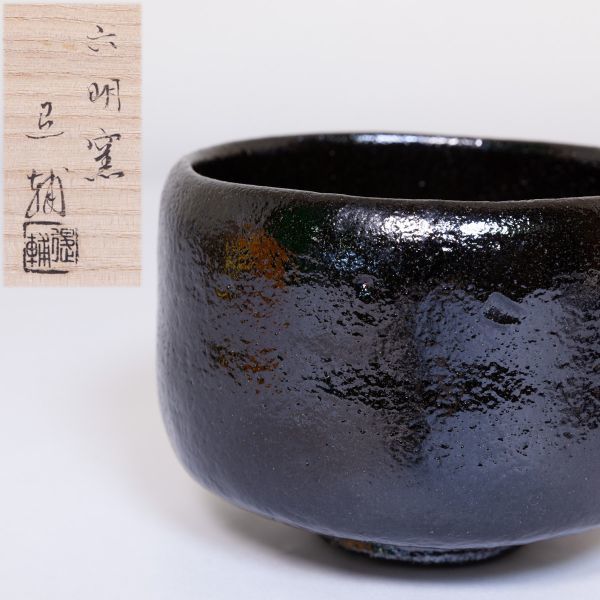 池田退輔 本間焼 抹茶碗 池田 作『本間焼 黒茶碗』 - 緑和堂