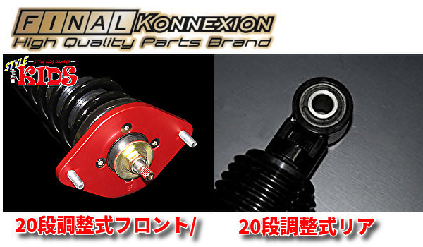 FINAL KONNEXION KIDS 車高調 サスペンションキット