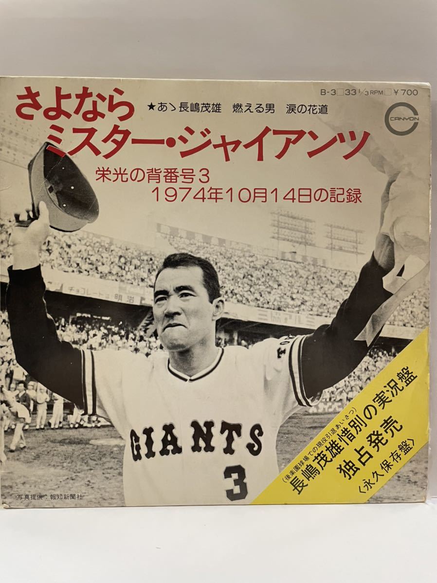 EP 0827 長嶋茂雄 さよなら ミスター・ジャイアンツ 盤新品同様 