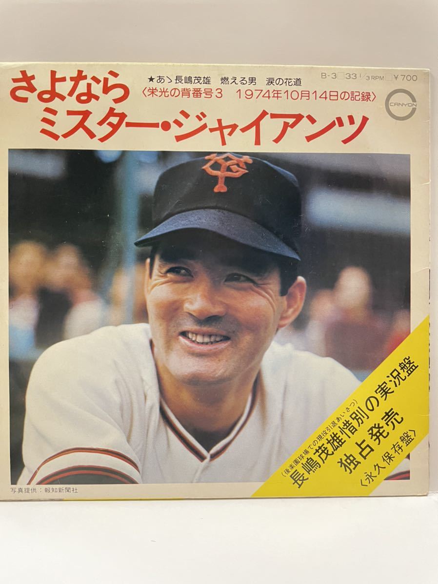 長嶋茂雄さよならミスター、ジャイアンツ