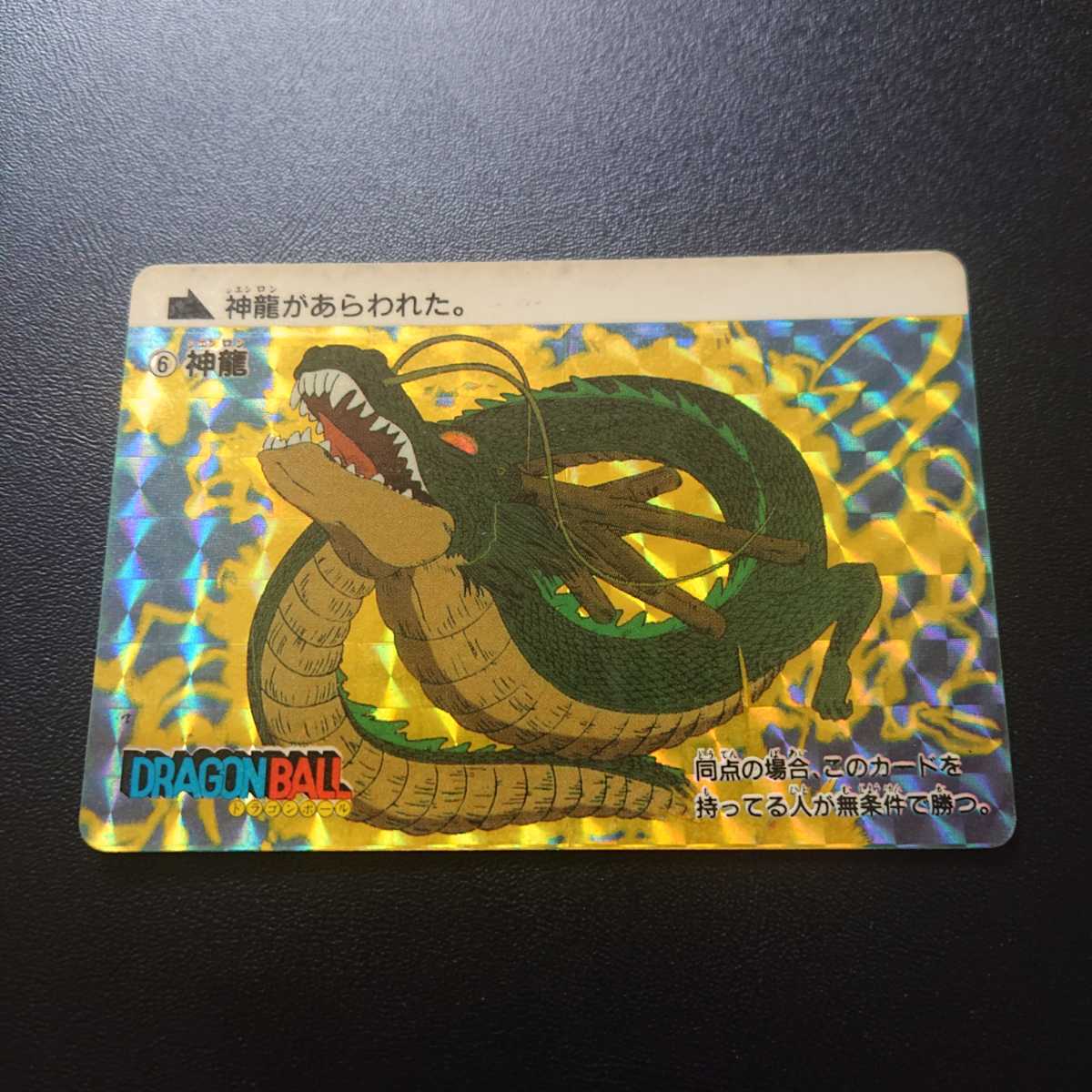 ドラゴンボール カード 丸美屋 セルカード 神龍 カードダス ドラゴンボール カードダス 本弾 No.6 神龍 1988年製 神龍 カードダス