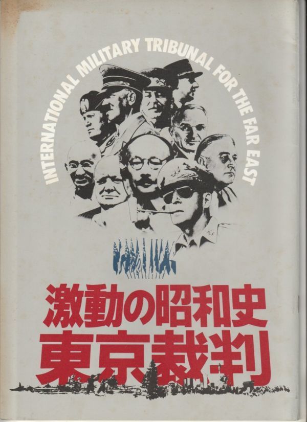パンフ□1983年【東京裁判】[ C ランク ] 小林正樹 極東国際軍事裁判