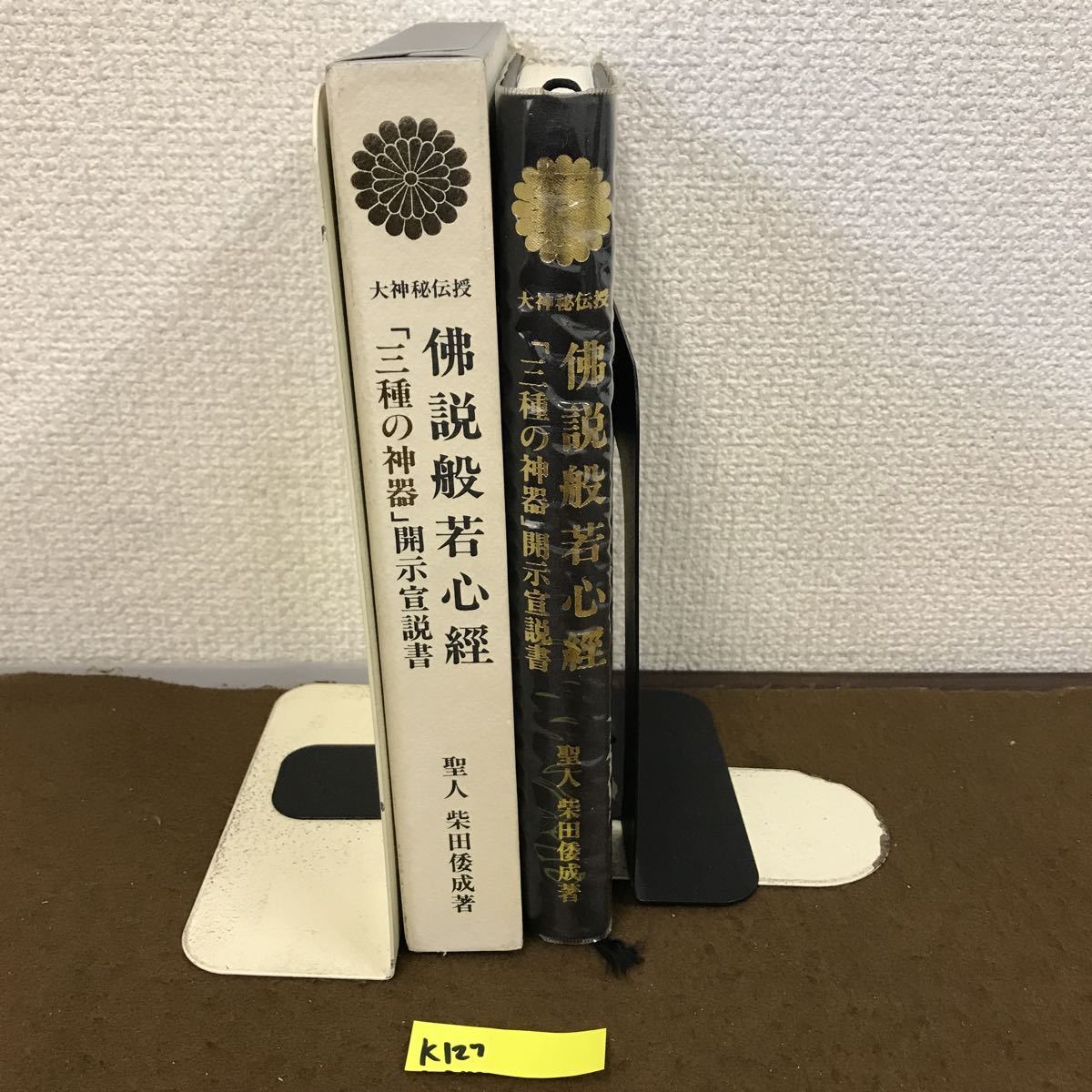 眞説 般若心経 柴田倭成 K127 大神秘伝授 佛説般若心経 聖人 柴田 倭成著 | |
