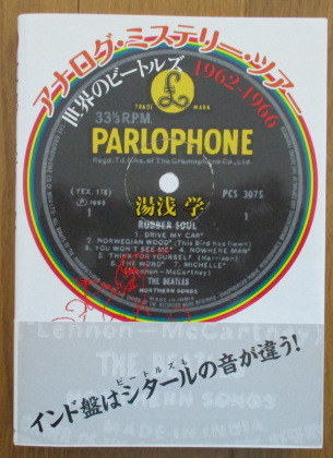 ◇湯浅学:著◇世界のビートルズ1962-1966/アナログ・ミステリー