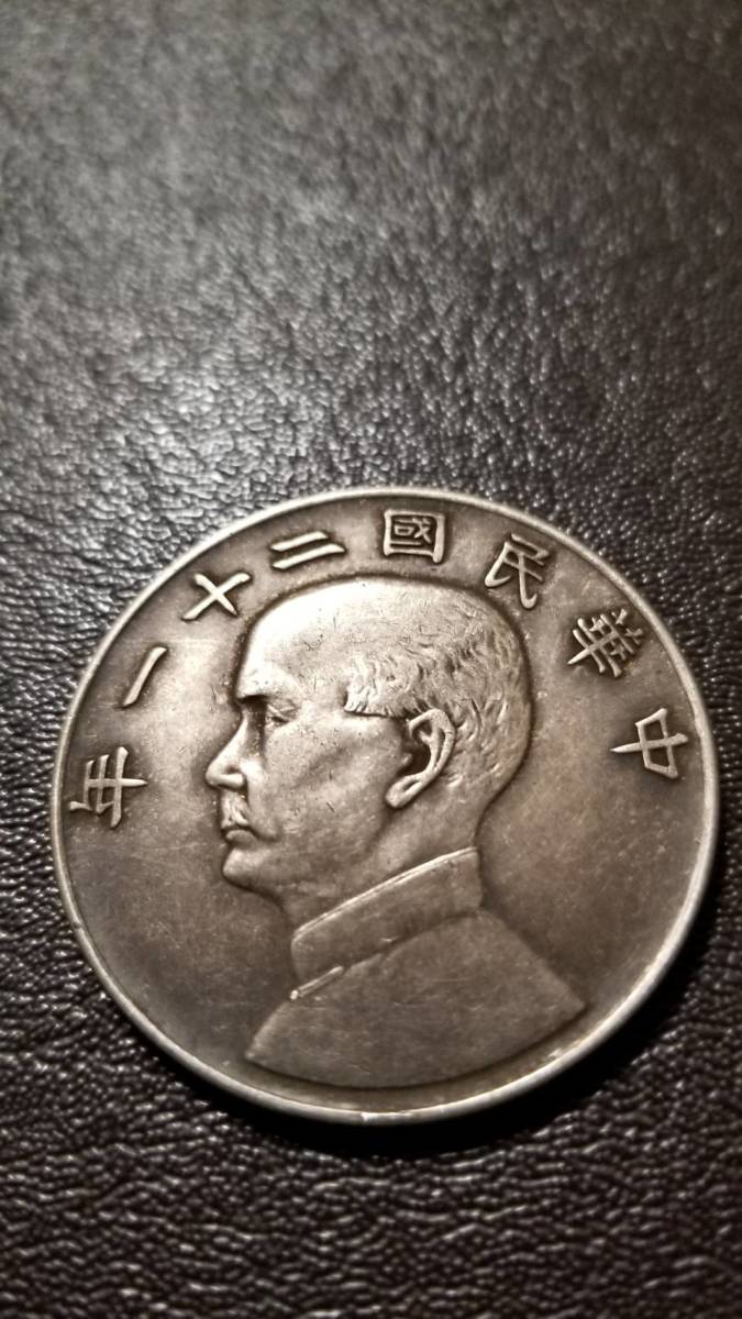 中国古銭 中華民國二十一年 金本位幣壹圓銀貨