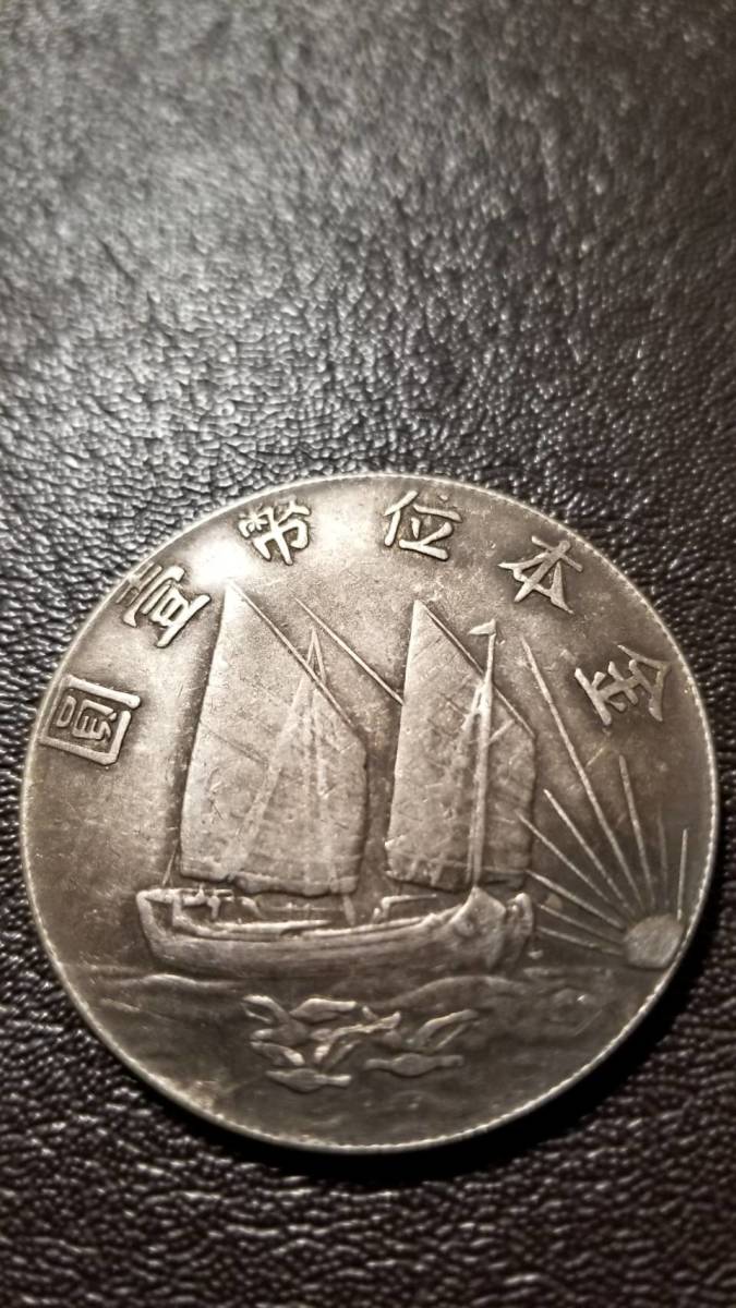 中国古銭 中華民國二十一年 金本位幣壹圓銀貨