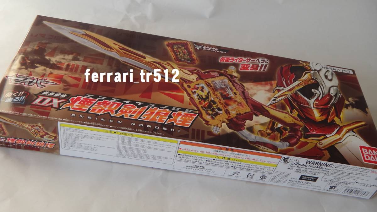 変身聖剣 DX煙叡剣狼煙 抽選販売仮面ライダーセイバー | 仮面 