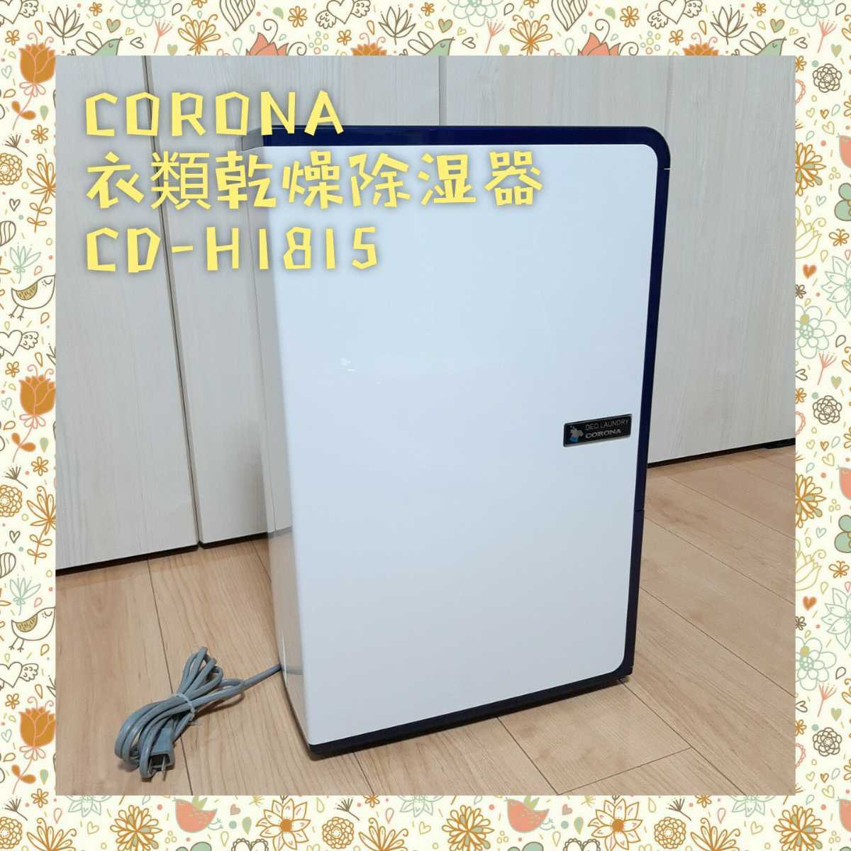CD-H1815 衣類乾燥除湿機 コロナ CORONA コンプレッサー式 2015年製 CD
