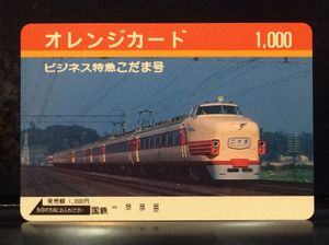 未使用 国鉄 オレンジカードのYahoo!オークション(旧ヤフオク!)の相場