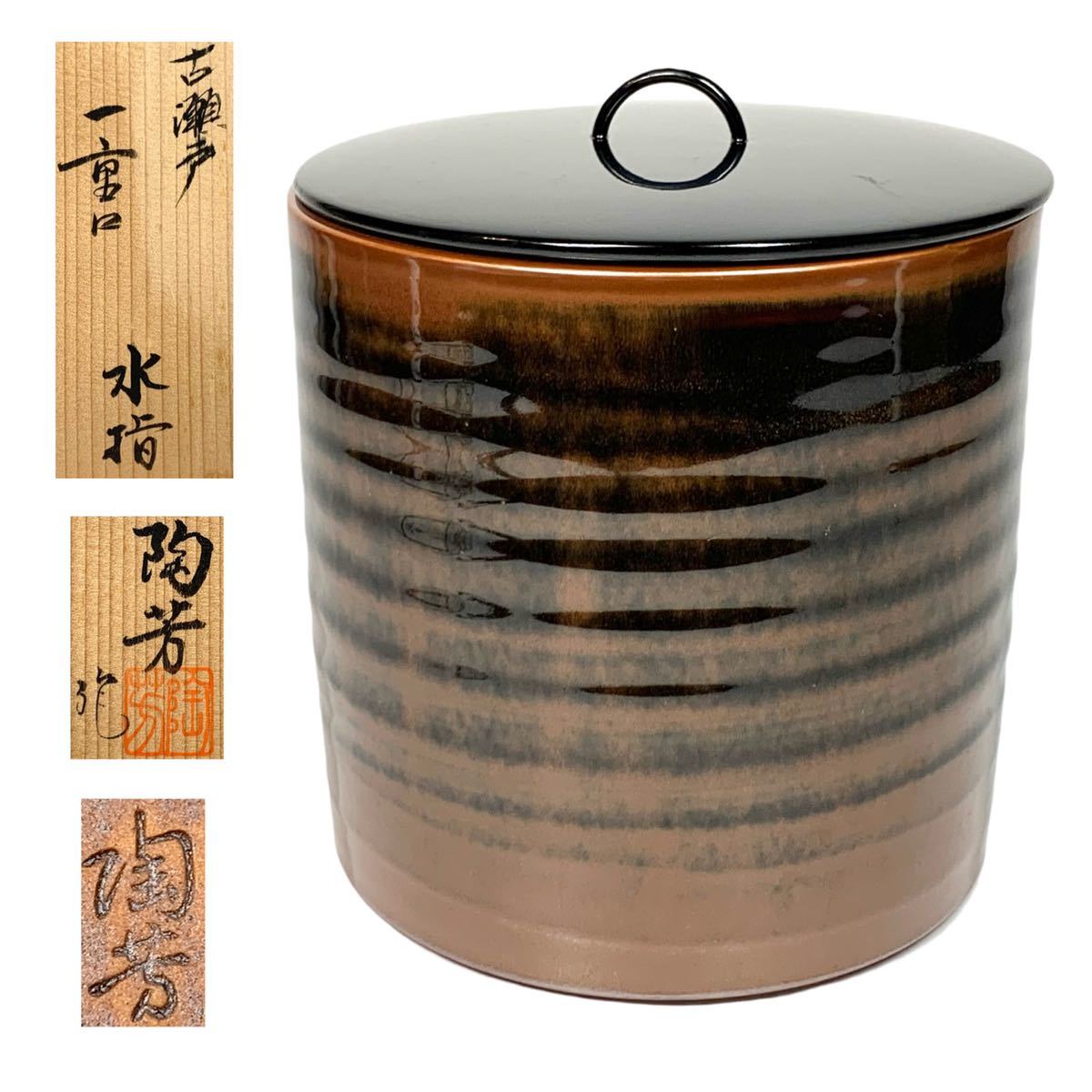 笹】古瀬戸 陶芳 一重口 水指 共箱 茶道具 水指 一重口