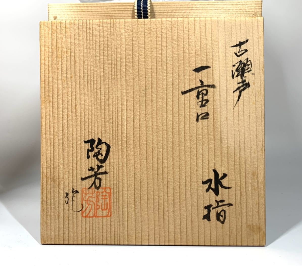笹】古瀬戸 陶芳 一重口 水指 共箱 茶道具 水指 一重口