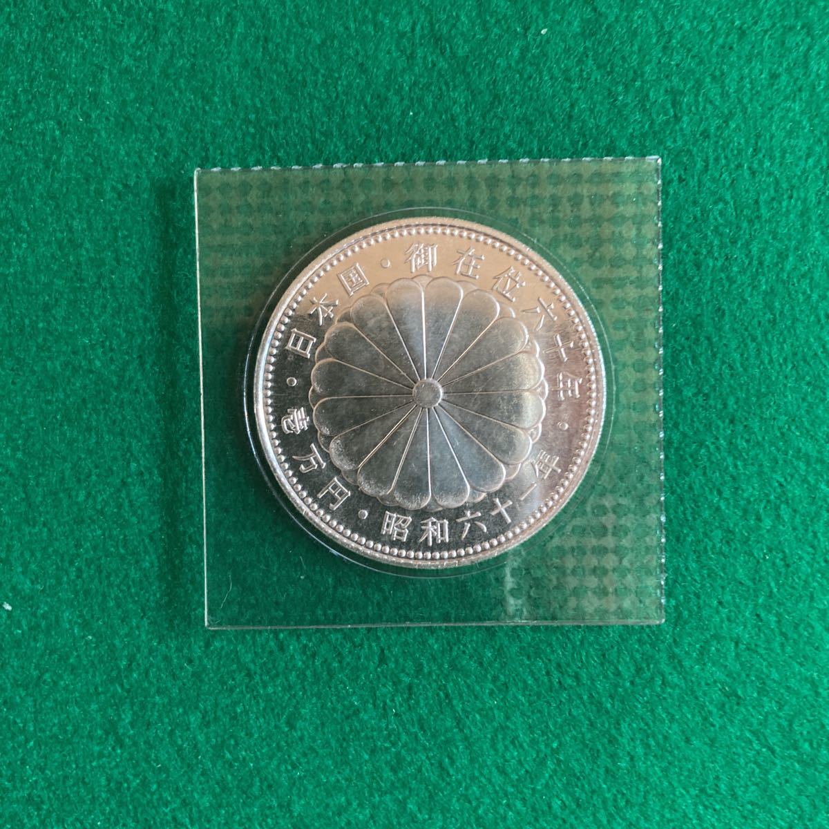 1万円銀貨 記念硬貨 昭和天皇御在位60年記念 | 昭和61年 昭和 ケース