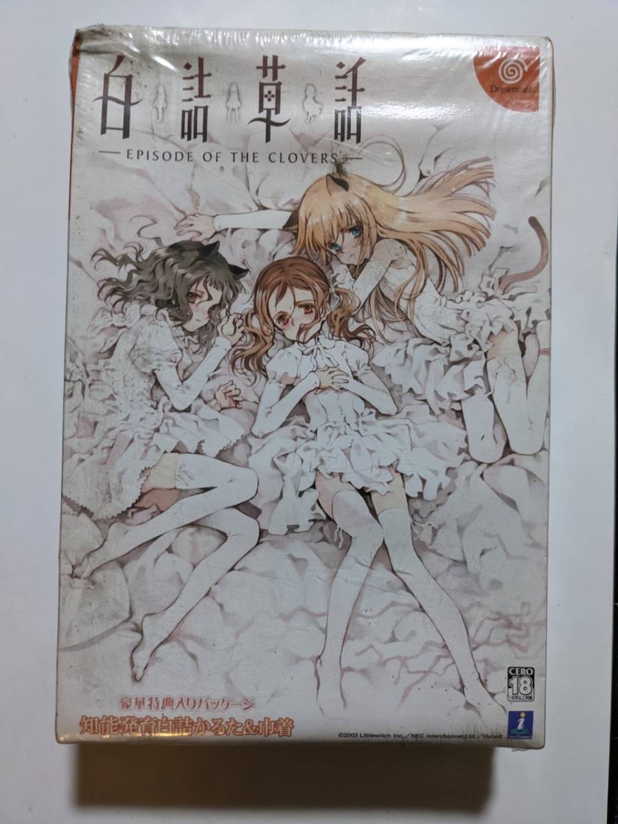 ドリームキャスト ソフト 白詰草話 動作確認済 良かっ 送料無料 （M881）
