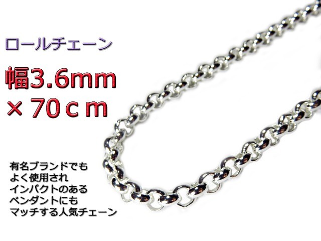 ロールチェーン シルバー925 ネックレス 3.6mm 70cm シルバーチェーン