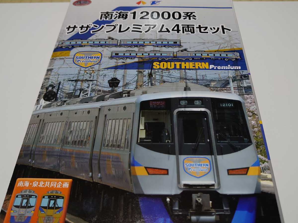 正規品，新作登場 鉄道コレクション 事業者限定品 南海 12000系 サザン