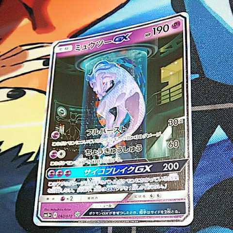 ミュウツーGX シークレット ミュウツーGX シークレット ポケモンカード