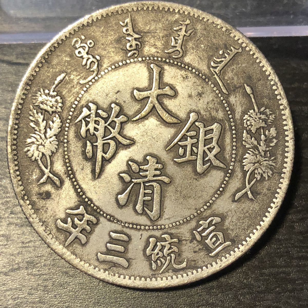 開元通宝の値段と価格推移は？｜42件の売買データから開元通宝の価値が 委4 コレクター放出品 明 折二 大中通寶